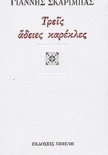 Τρεις άδειες καρέκλες