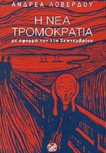 Η νέα τρομοκρατία