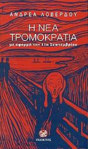 Η νέα τρομοκρατία
