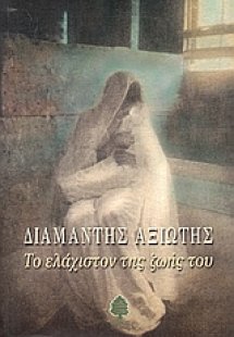 Το ελάχιστον της ζωής του