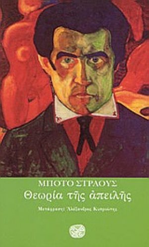 Θεωρία της απειλής