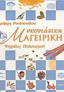 Μυκονιάτικη μαγειρική