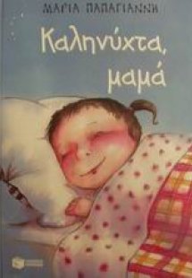 Καληνύχτα, μαμά