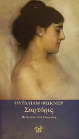 Σαρτόρις