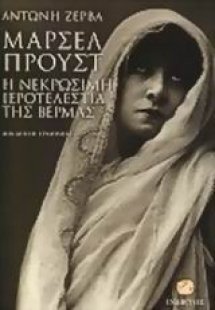 Μαρσέλ Προυστ