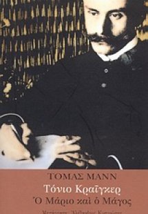 Τόνιο Κραίγκερ