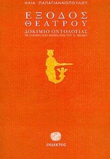 Έξοδος θεάτρου