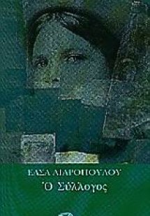 Ο σύλλογος