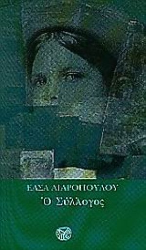 Ο σύλλογος