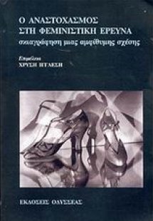 Ο αναστοχασμός στη φεμινιστική έρευνα