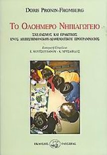 Το ολοήμερο νηπιαγωγείο
