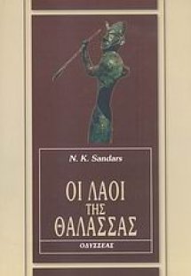 Οι λαοί της θάλασσας