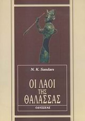 Οι λαοί της θάλασσας