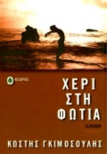 Χέρι στη φωτιά