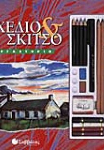 Σχέδιο και σκίτσο