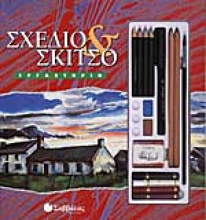 Σχέδιο και σκίτσο