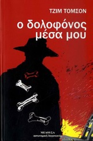 Ο δολοφόνος μέσα μου