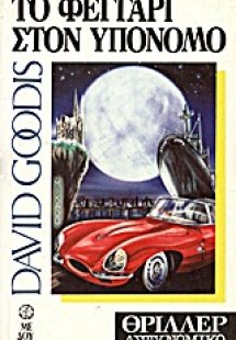 Το φεγγάρι στον υπόνομο