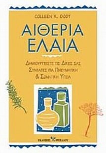 Αιθέρια έλαια