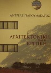 Η αρχιτεκτονική και η κριτική