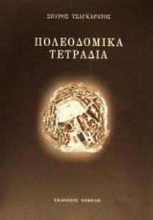 Πολεοδομικά τετράδια