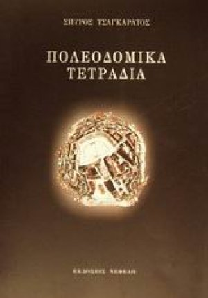 Πολεοδομικά τετράδια