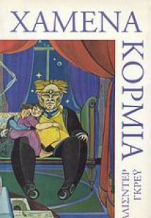 Χαμένα κορμιά