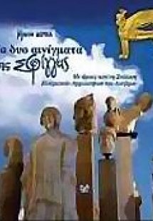 Τα δύο αινίγματα της Σφίγγας