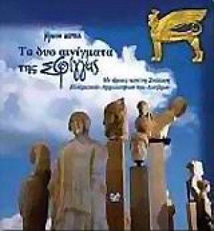 Τα δύο αινίγματα της Σφίγγας