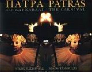 Πάτρα, το καρναβάλι