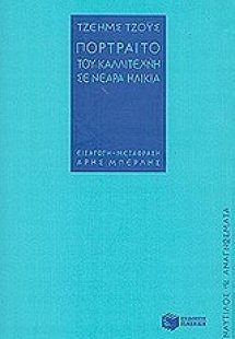 Πορτραίτο του καλλιτέχνη σε νεαρά ηλικία