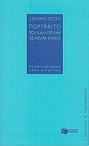 Πορτραίτο του καλλιτέχνη σε νεαρά ηλικία