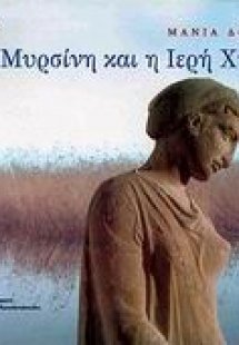 Η Μυρσίνη και η ιερή χήνα