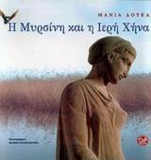 Η Μυρσίνη και η ιερή χήνα