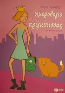 Το ημερολόγιο μιας πριγκίπισσας