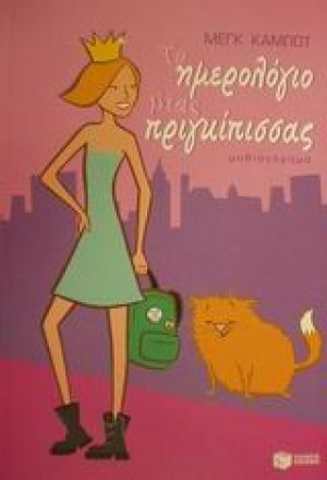 Το ημερολόγιο μιας πριγκίπισσας