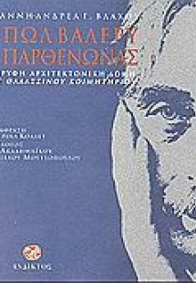 Ο Πωλ Βαλερύ και ο Παρθενώνας