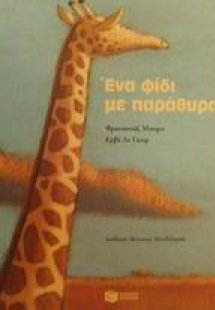 Ένα φίδι με παράθυρα