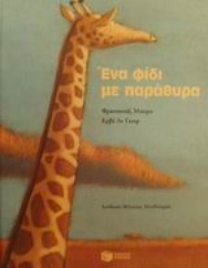 Ένα φίδι με παράθυρα