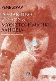 Ρομαντικό ψεύδος και μυθιστορηματική αλήθεια