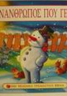 Ο χιονάνθρωπος που γελούσε