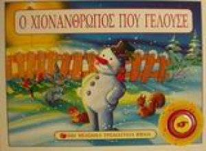Ο χιονάνθρωπος που γελούσε
