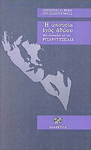 Η απουσία ενός αθώου