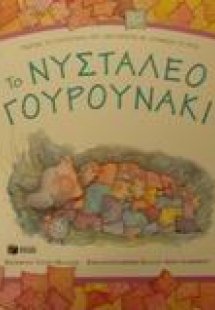 Το νυσταλέο γουρουνάκι