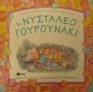 Το νυσταλέο γουρουνάκι