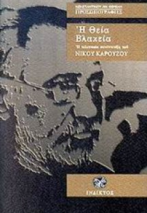 Η θεία βλακεία