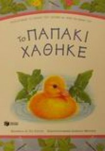 Το παπάκι χάθηκε