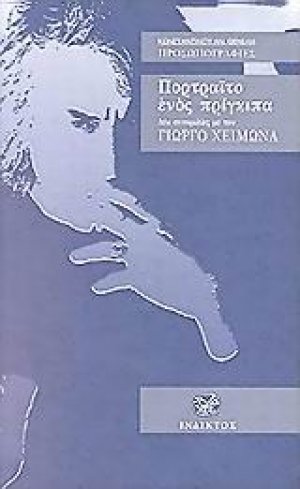 Πορτραίτο ενός πρίγκιπα
