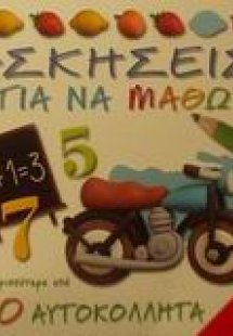Ασκήσεις για να μάθω