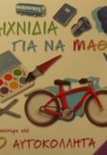 Παιχνίδια για να μάθω